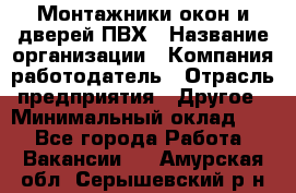 Монтажники окон и дверей ПВХ › Название организации ­ Компания-работодатель › Отрасль предприятия ­ Другое › Минимальный оклад ­ 1 - Все города Работа » Вакансии   . Амурская обл.,Серышевский р-н